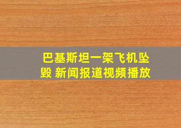 巴基斯坦一架飞机坠毁 新闻报道视频播放